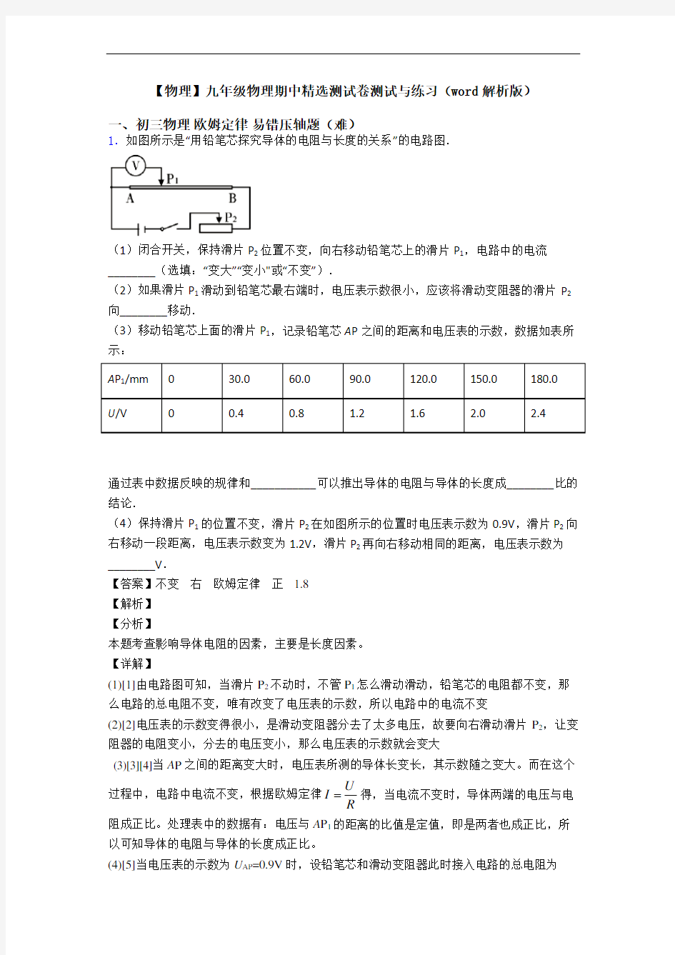 【物理】九年级物理期中精选测试卷测试与练习(word解析版)