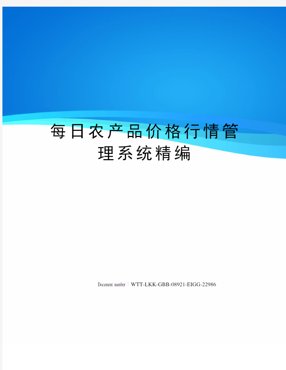 每日农产品价格行情管理系统精编