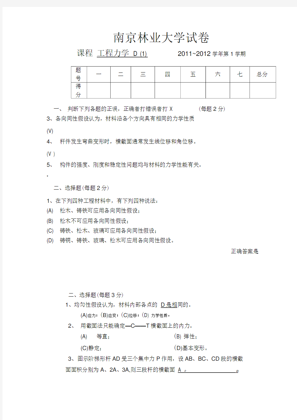 材料力学基础试题【最新】