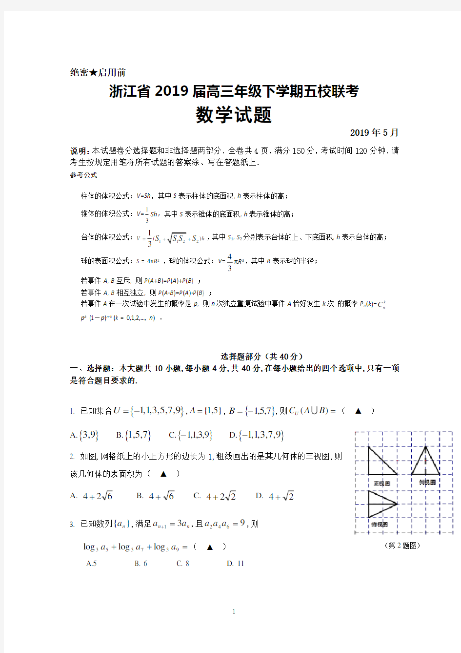 2019年5月浙江省2019届高三五校联考数学试题