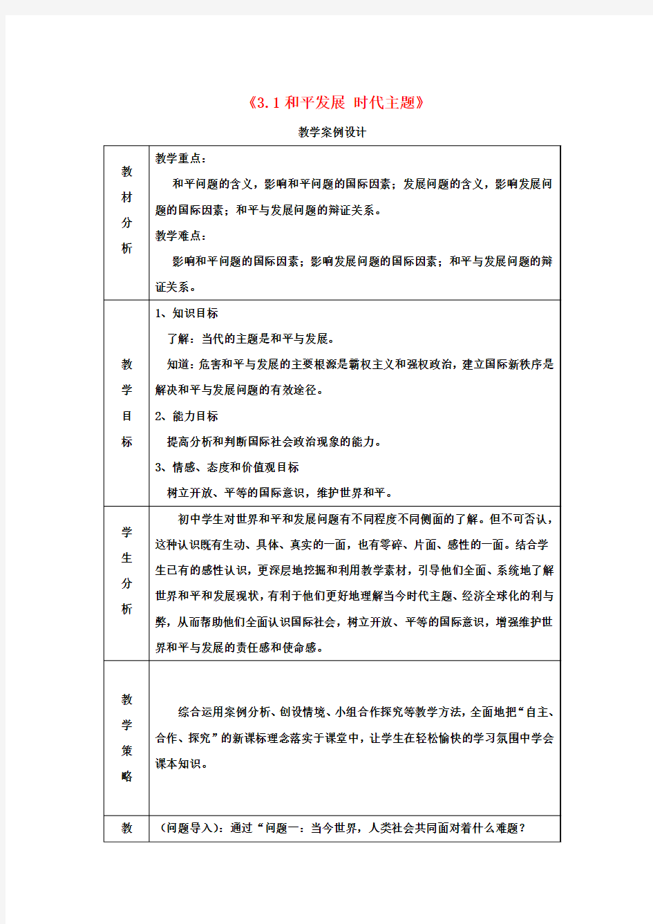 九年级政治3.3和平发展时代主题教案粤教版