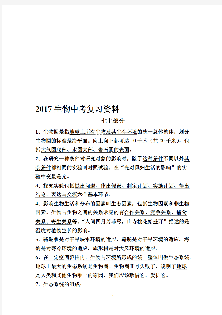 (完整版)2017人教版初中生物中考复习提纲