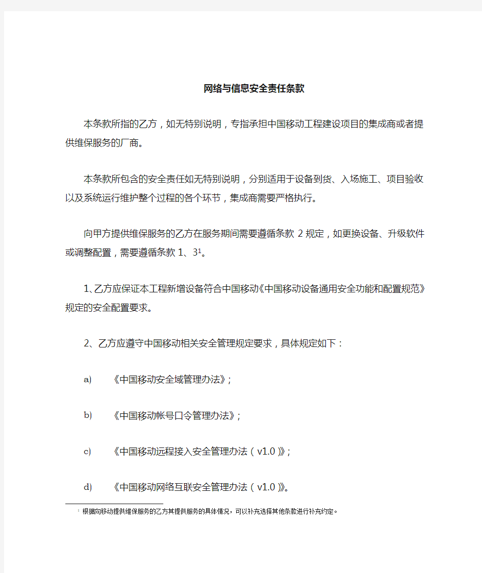 网络与信息安全责任条款