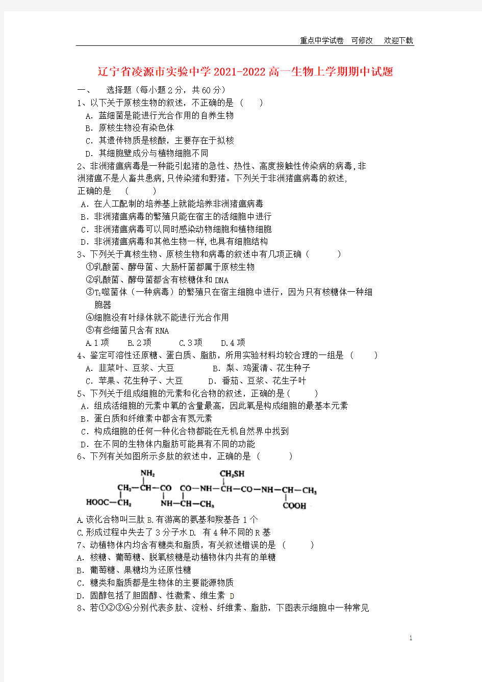 辽宁省凌源市实验中学2021-2022高一生物上学期期中试题