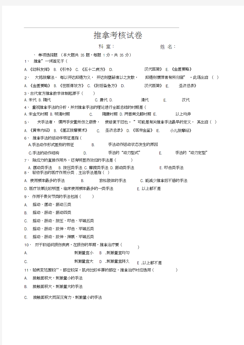 推拿手法学考试题