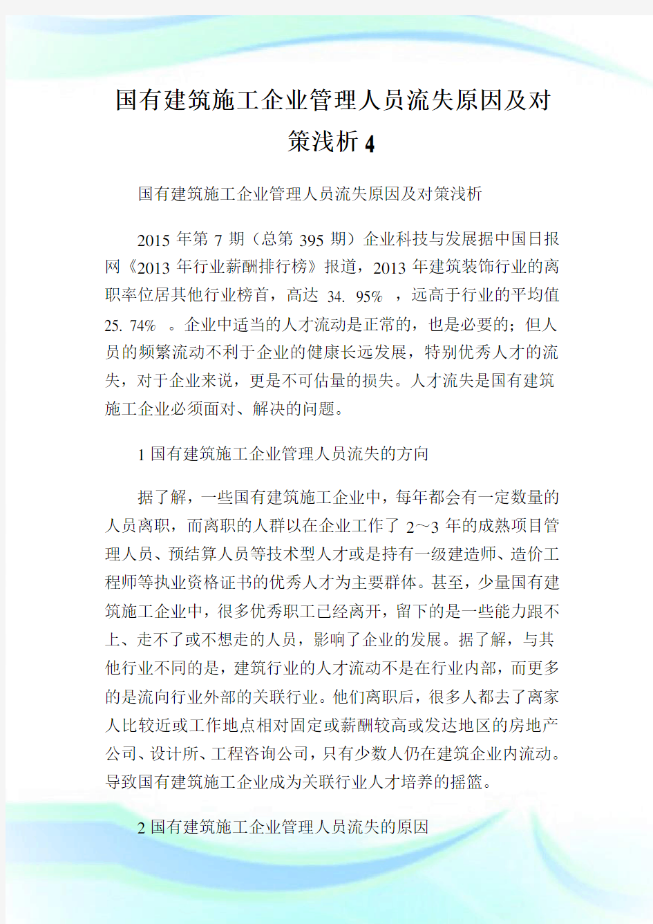 国有建筑施工企业管理人员流失原因及对策浅析4(2).doc