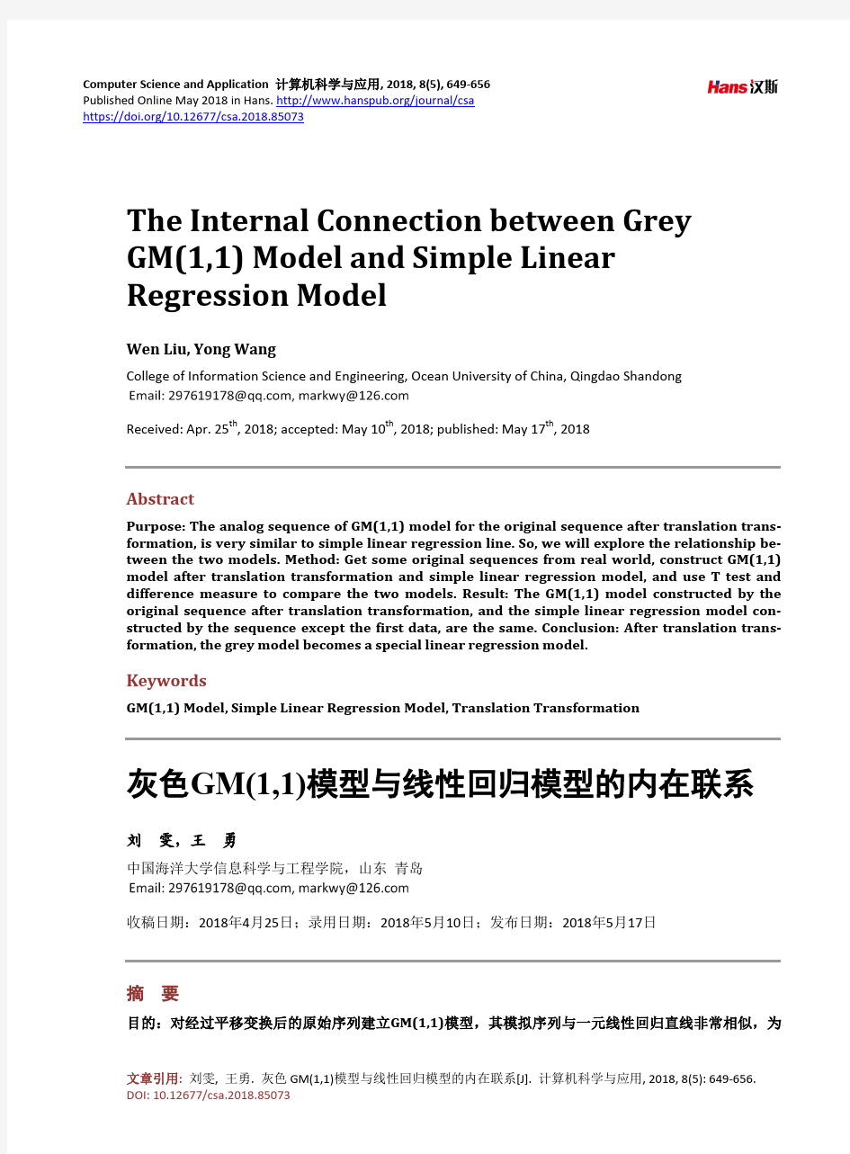 灰色GM(1,1)模型与线性回归模型的内在联系