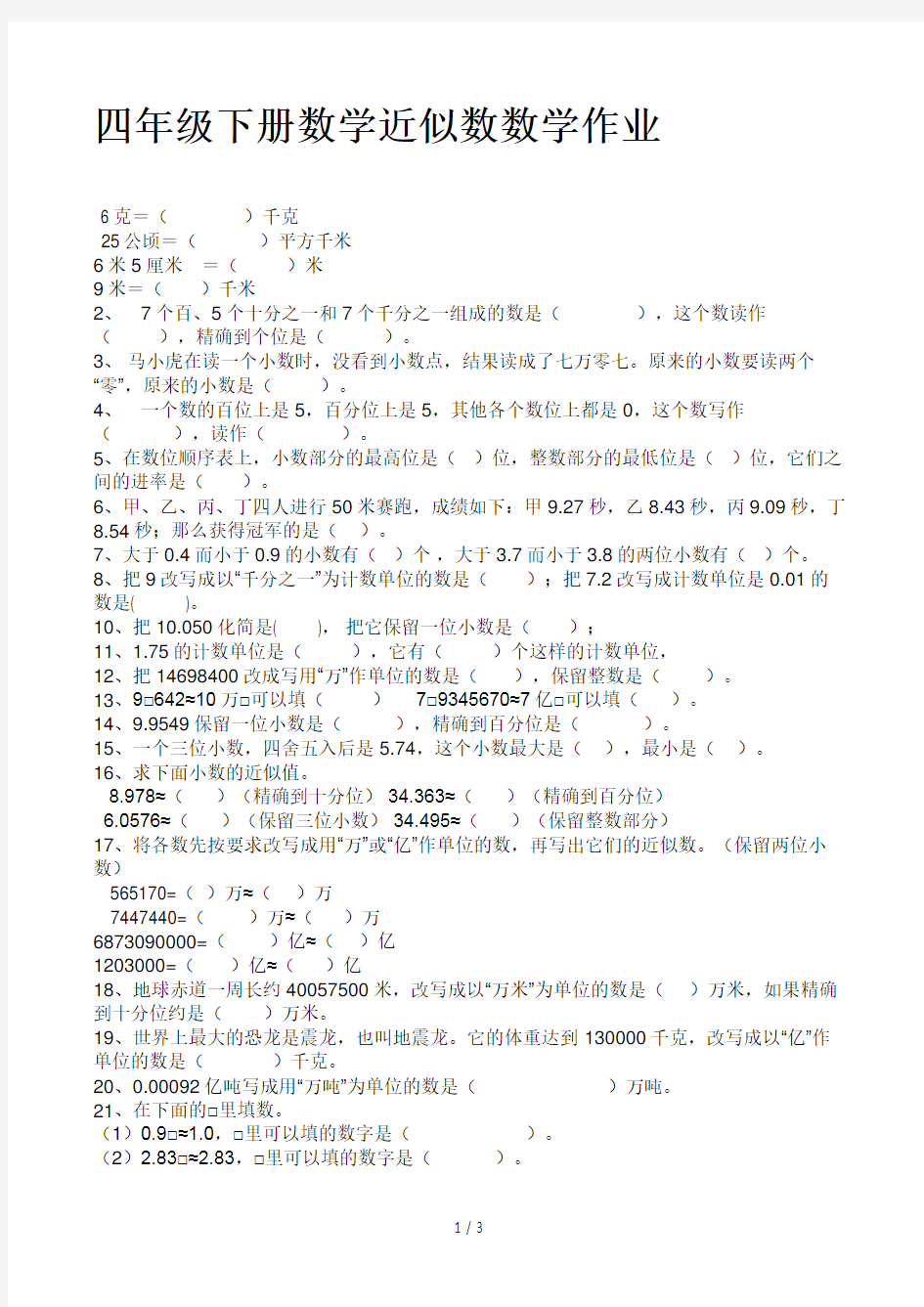 四年级下册数学近似数数学作业