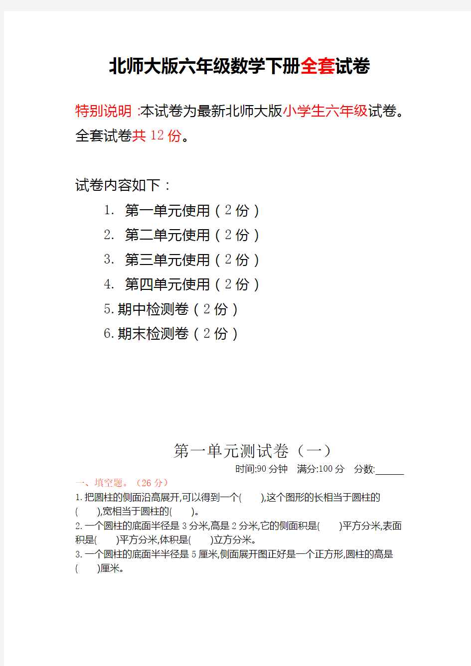 北师大版六年级数学下册全套试卷