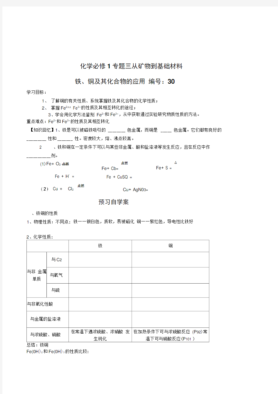 最新苏教版化学必修一《铁、铜及其化合物的应用》精品导学案设计