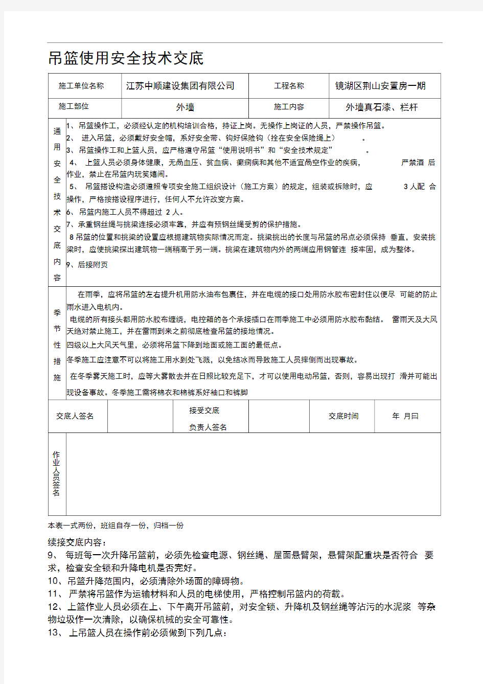 吊篮使用安全技术交底