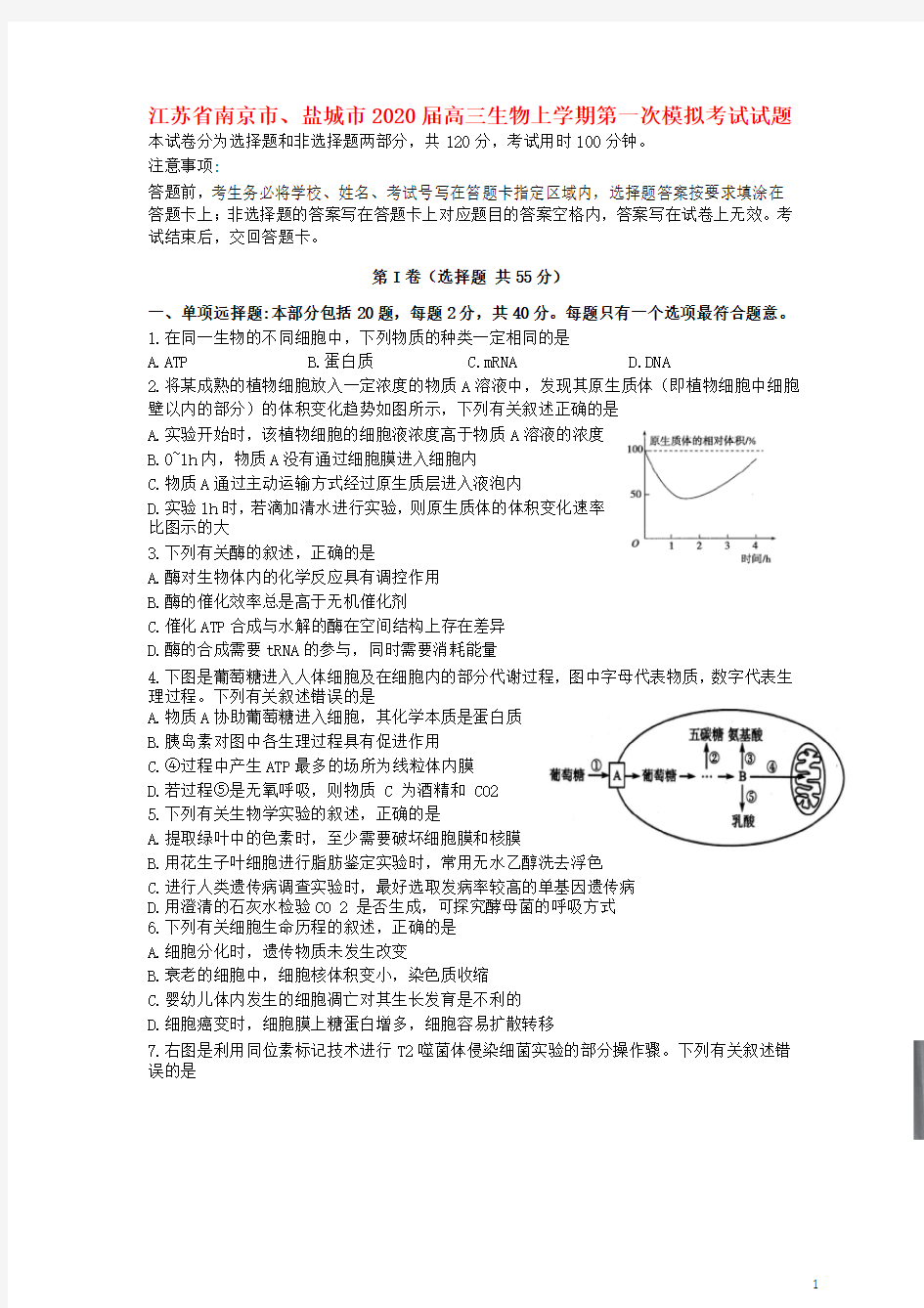 江苏省南京市、盐城市2020高三生物上学期第一次模拟考试试题