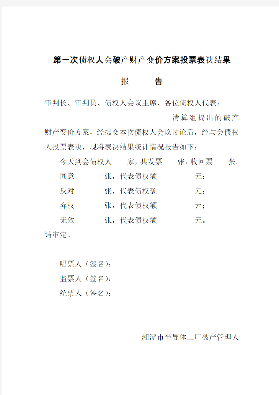 第一次债权人会破产财产变价方案投票表决结果