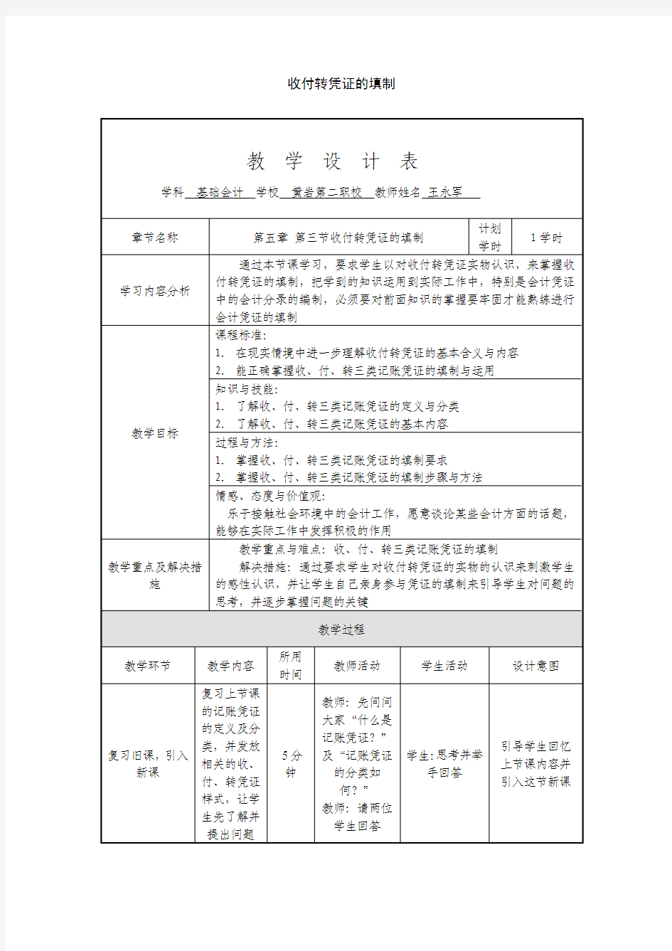 收付转凭证的填制教案