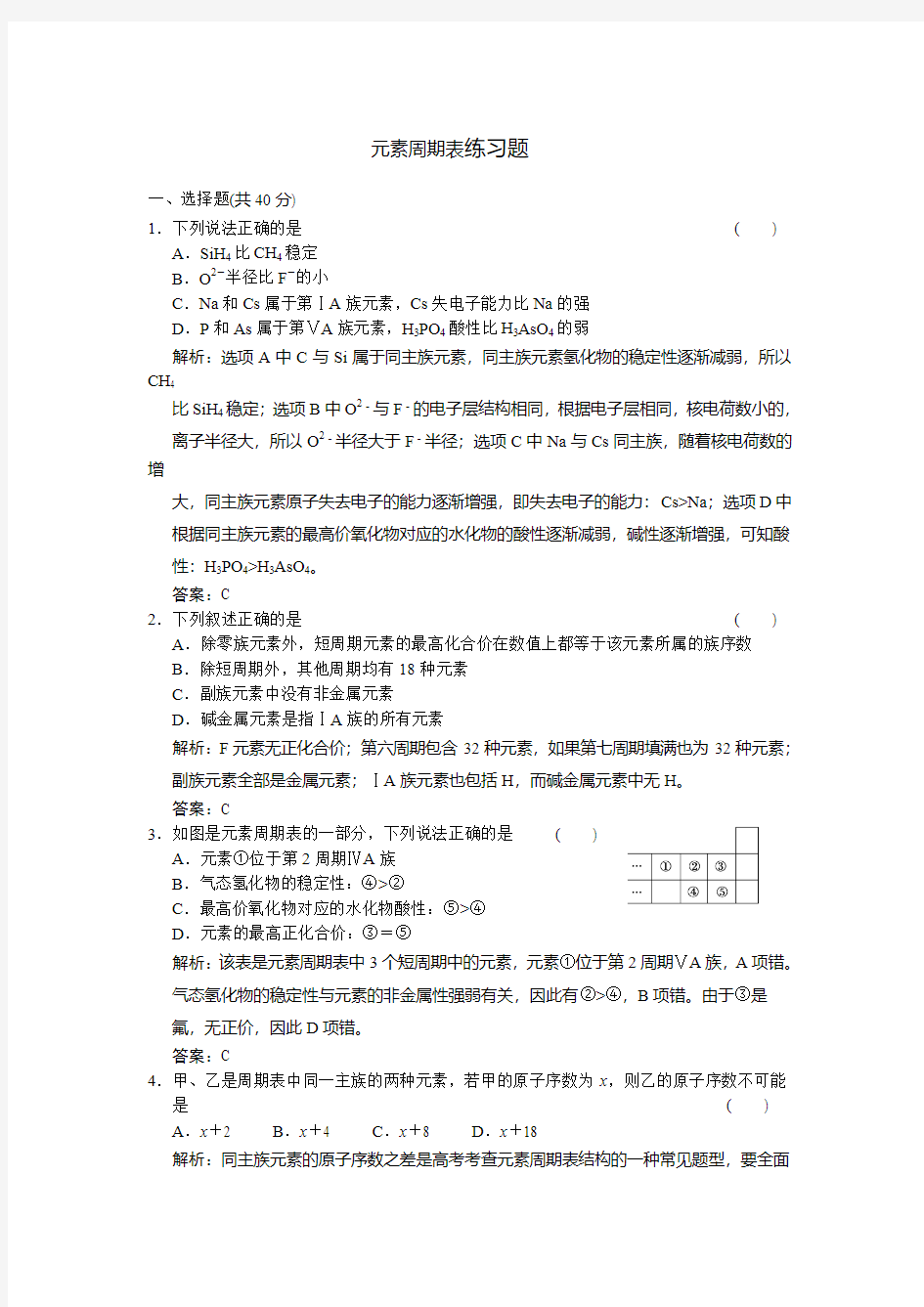 人教版高中化学必修二元素周期表练习题