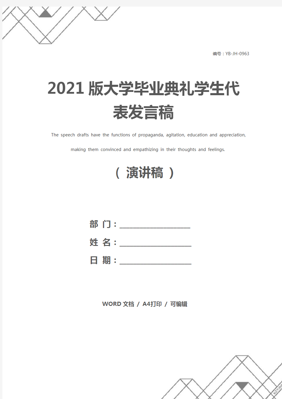 2021版大学毕业典礼学生代表发言稿