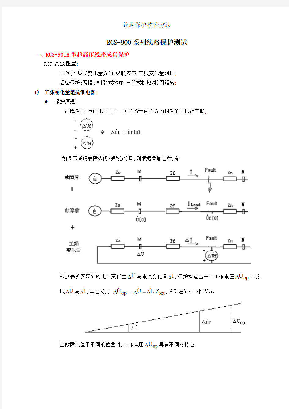 线路保护校验方法