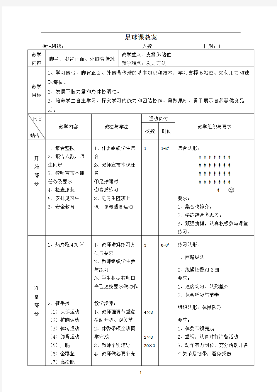 初中足球课教案 (全部)