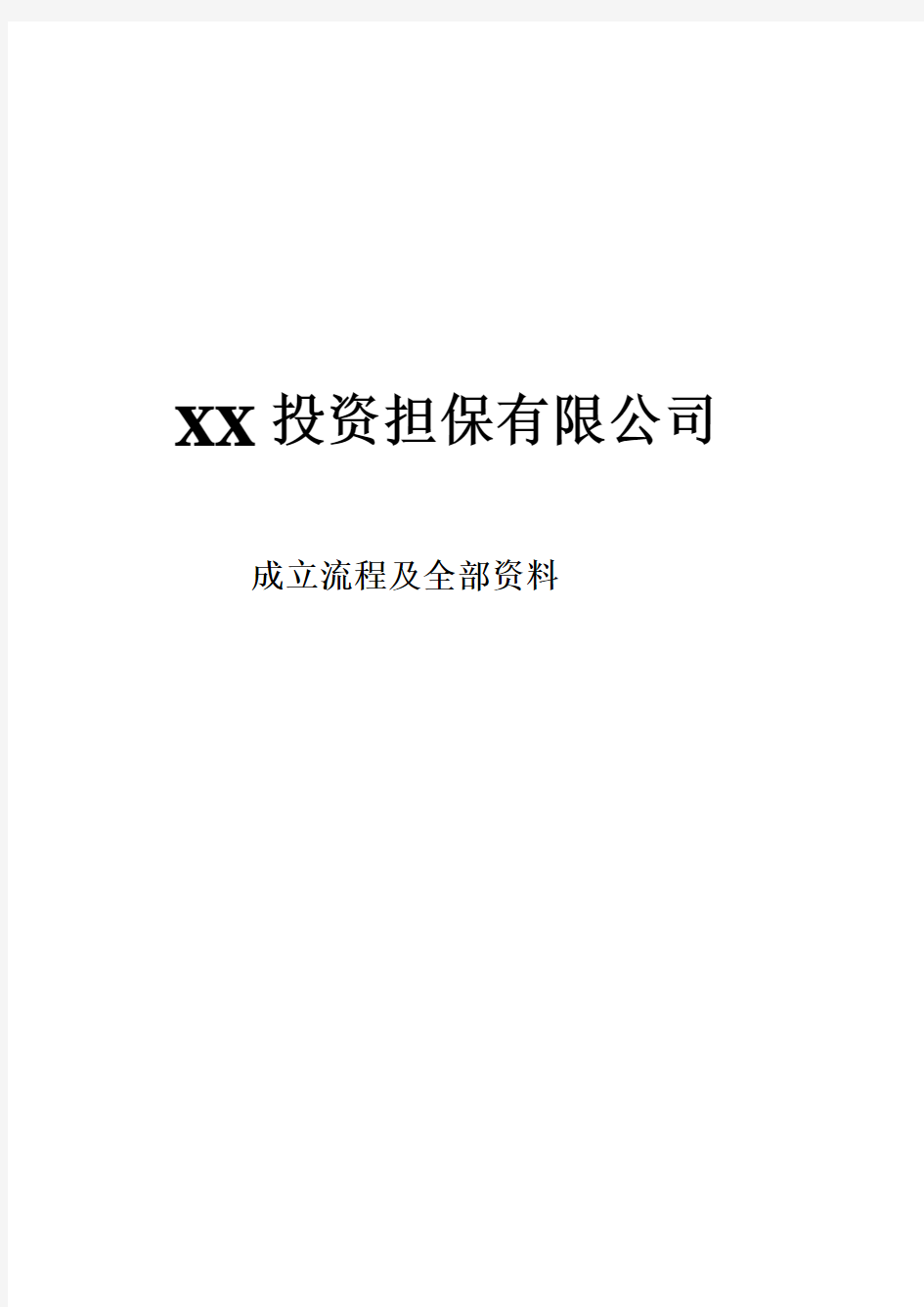 投资担保有限公司成立流程及全部资料