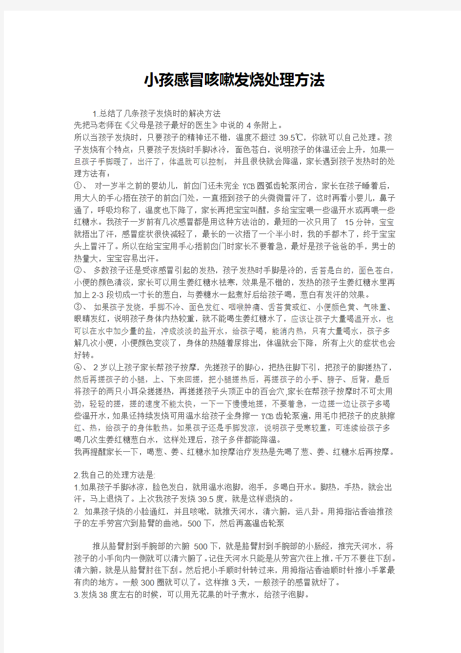 小孩感冒咳嗽发烧处理方法