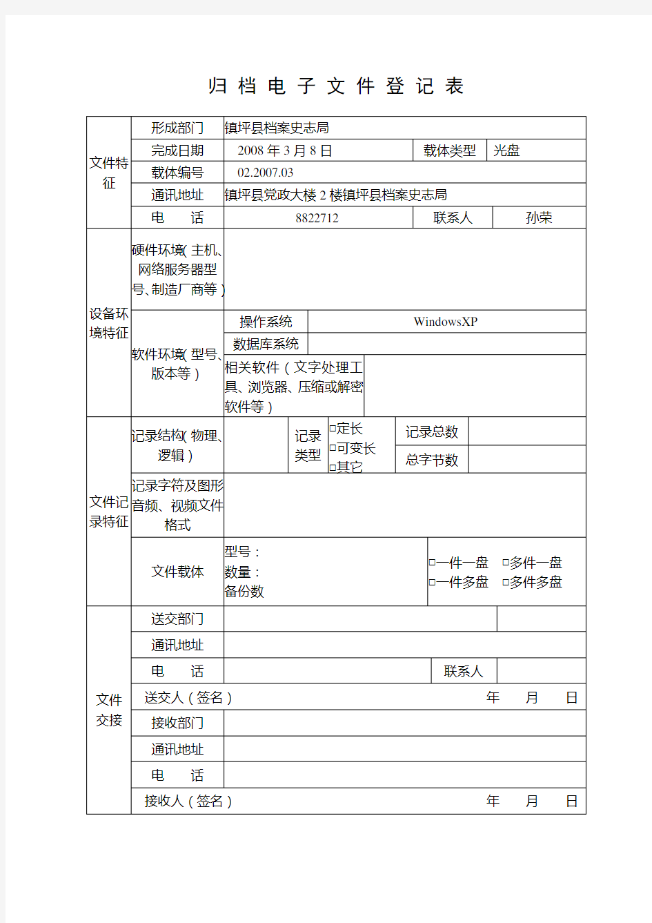 归档电子文件登记表样