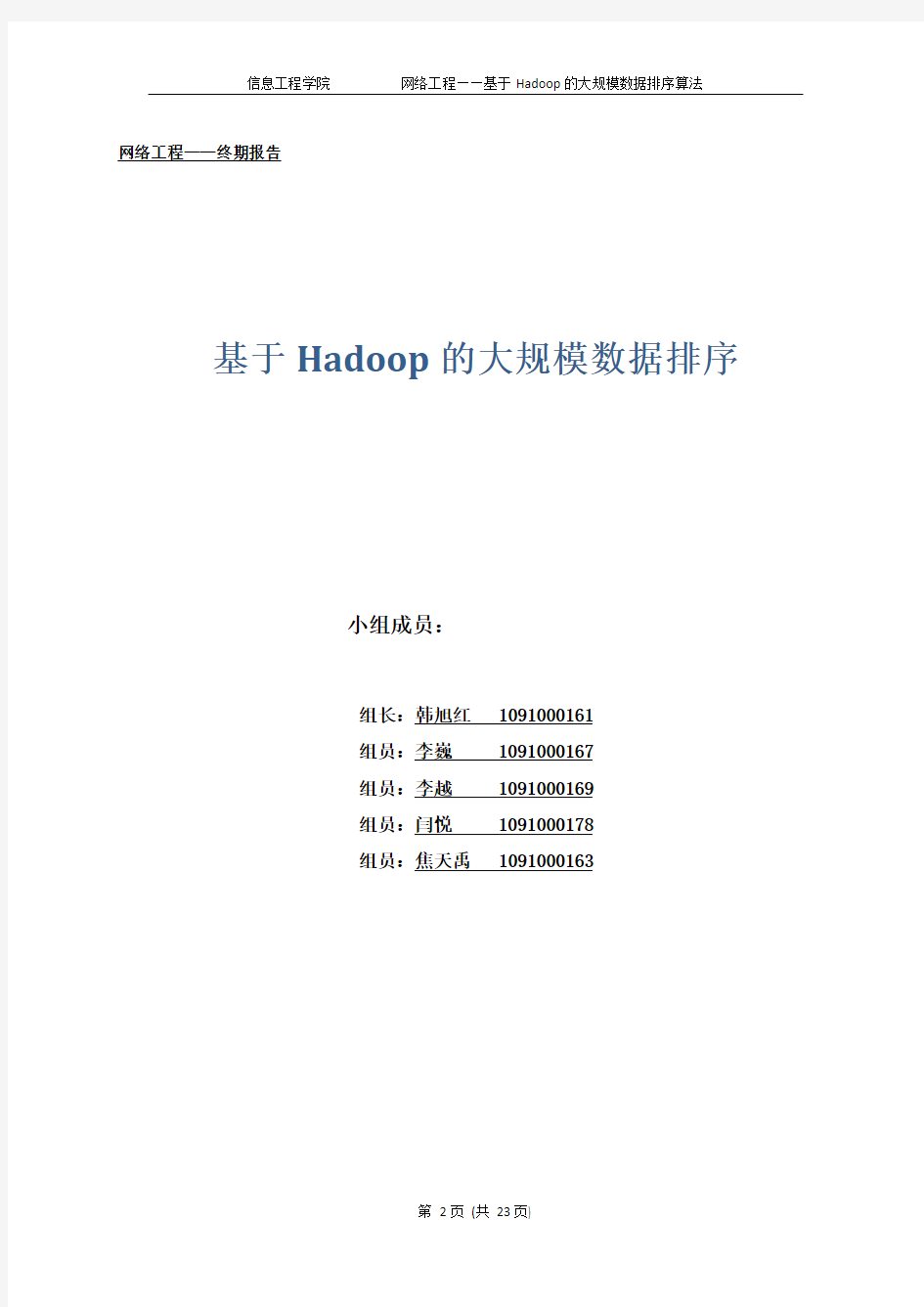 Hadoop应用实例：基于Hadoop的大规模数据排序算法