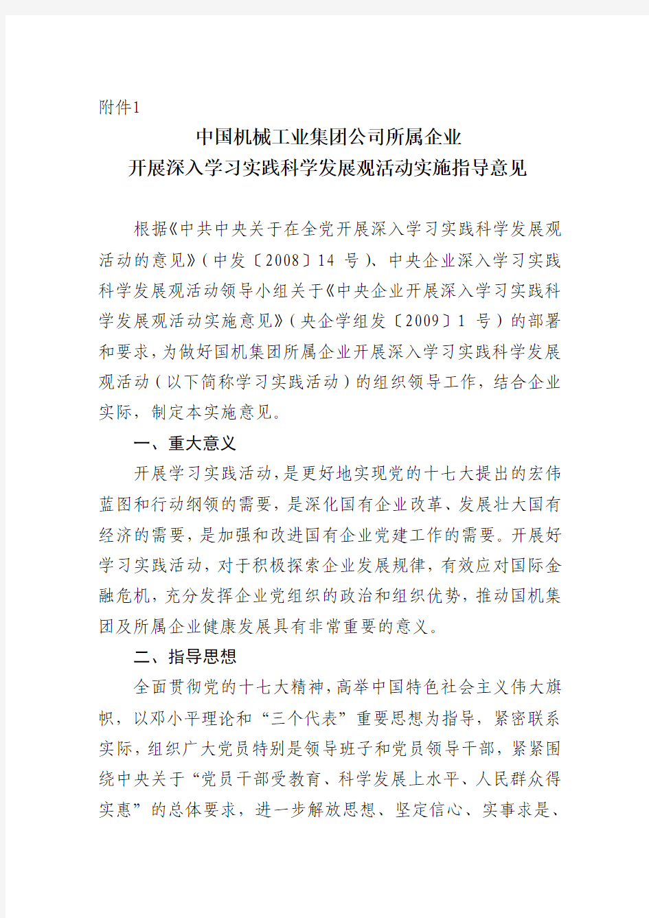 中国机械工业集团公司所属企业