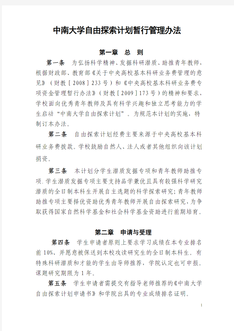 中南大学自由探索计划暂行管理办法