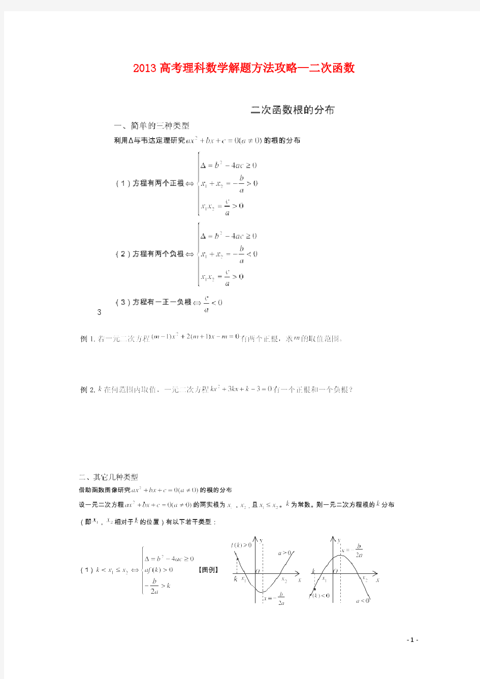 2013高考数学 解题方法攻略 二次函数3 理