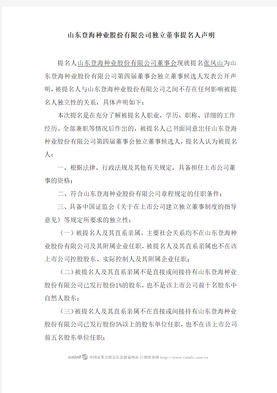 登海种业：独立董事提名人声明(张凤山) 2010-04-21