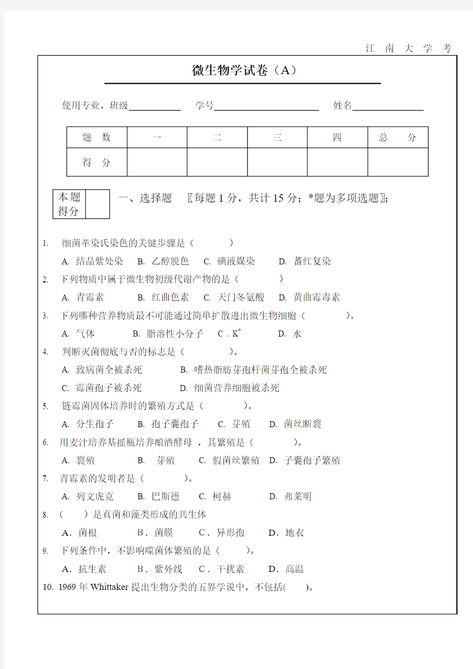 江南大学考研微生物真题及答案A卷