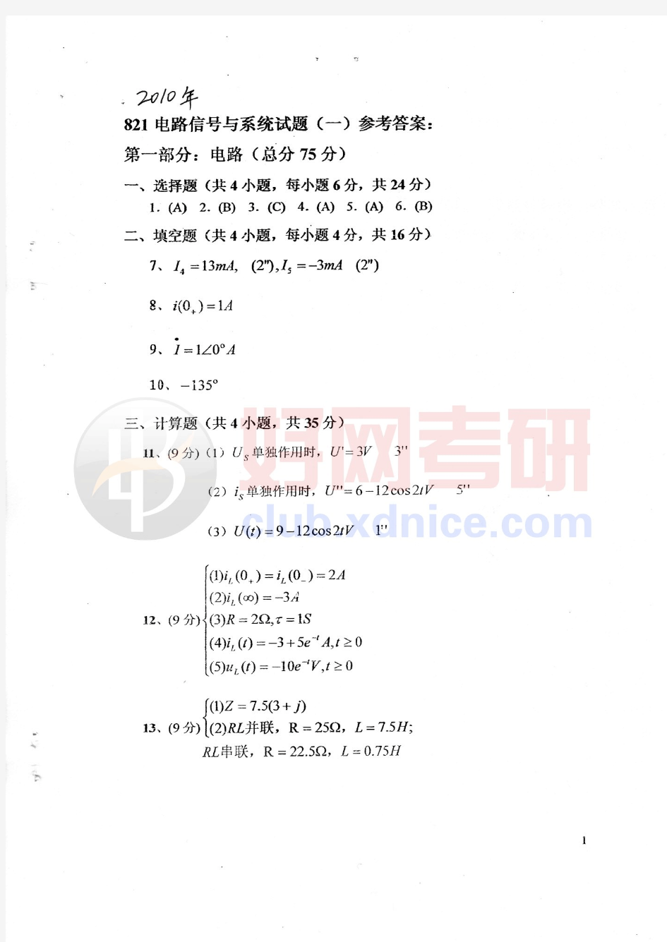 西安电子科技大学 821电路信号与系统 真题 答案