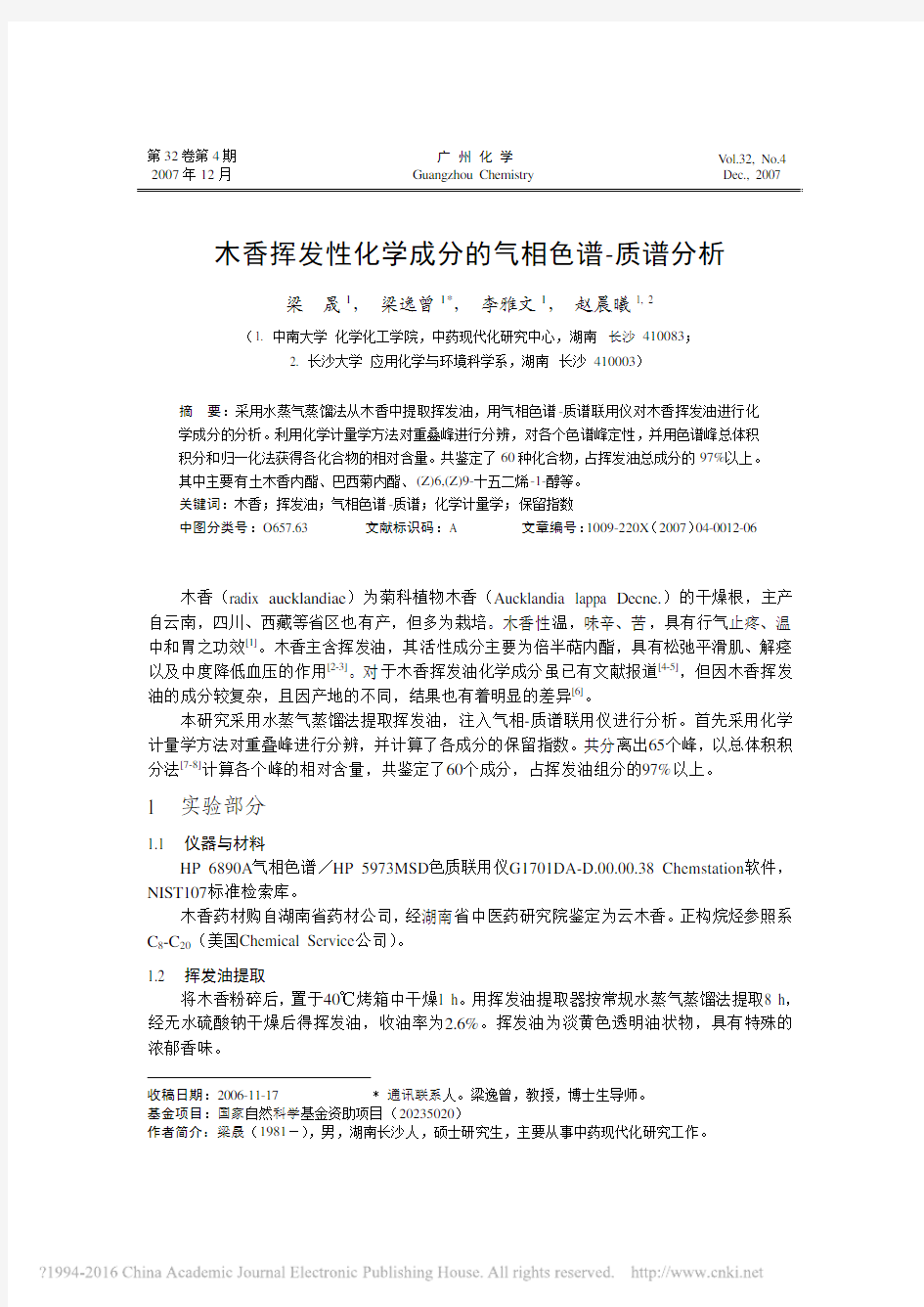 木香挥发性化学成分的气相色谱_质谱分析_梁晟