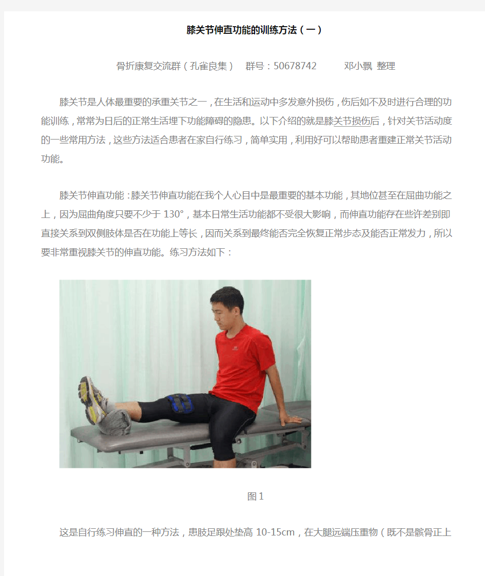 膝关节伸直功能的康复训练方法(1)
