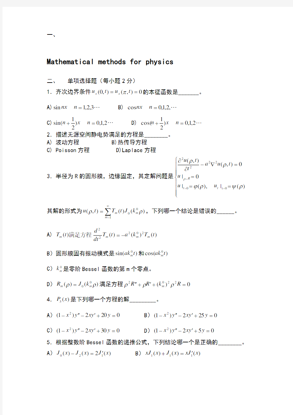 数学物理方法期末考试试题典型汇总