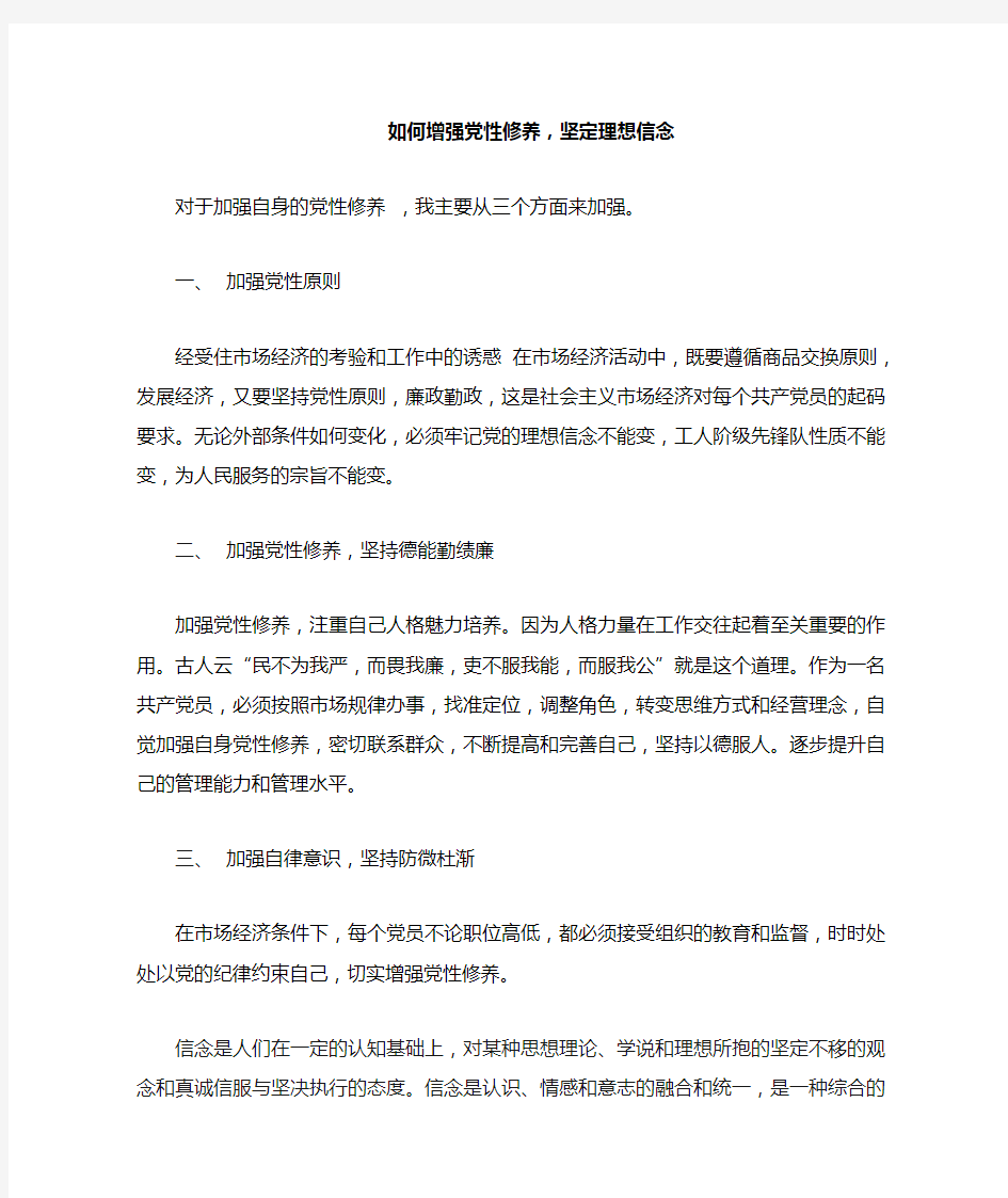 如何增强党性修养,坚定理想信念