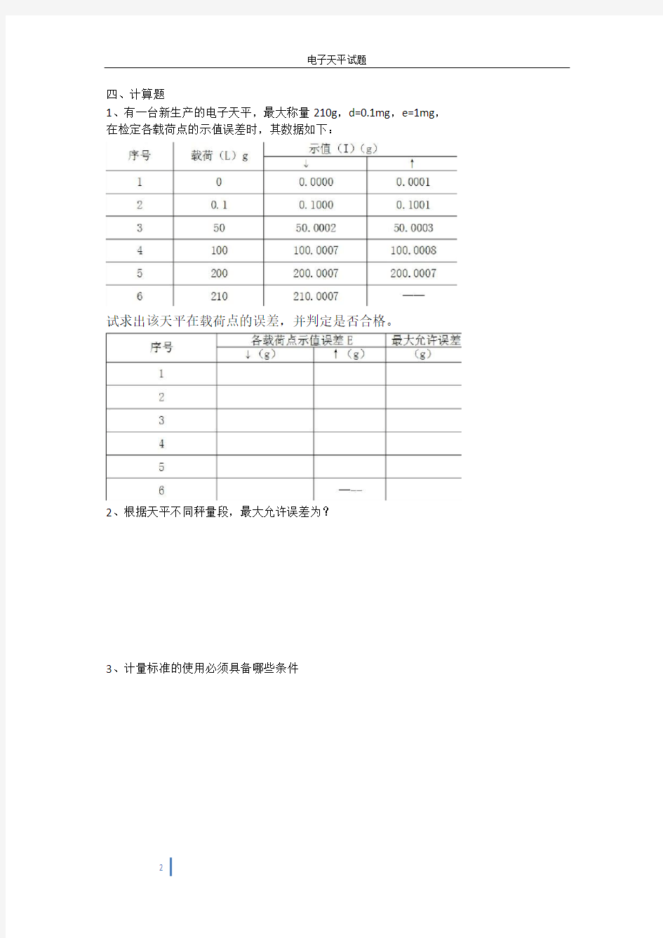 电子天平试题