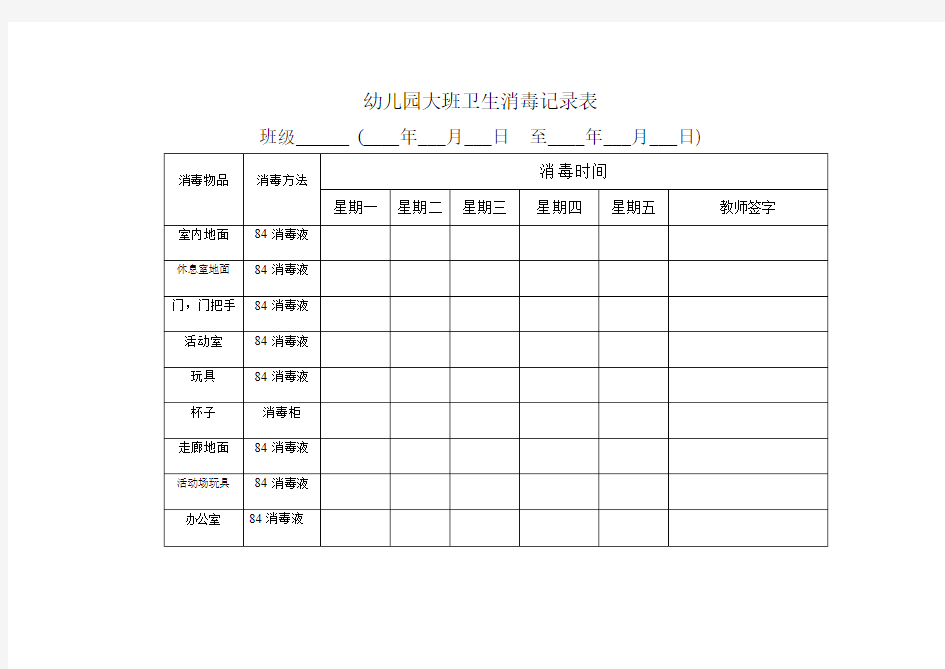 幼儿园大班卫生消毒记录表