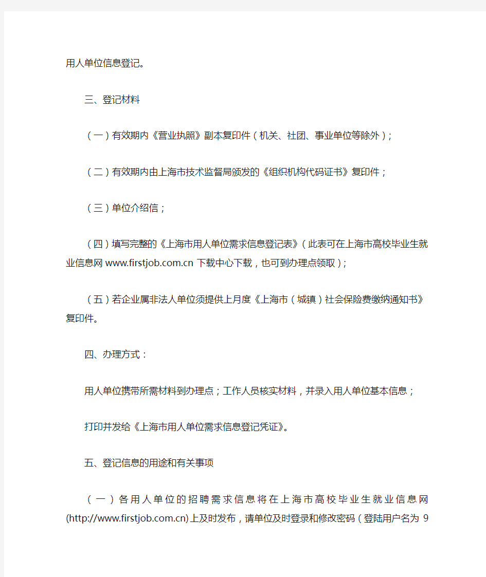 上海市用人单位信息登记号的办理流程及其用途