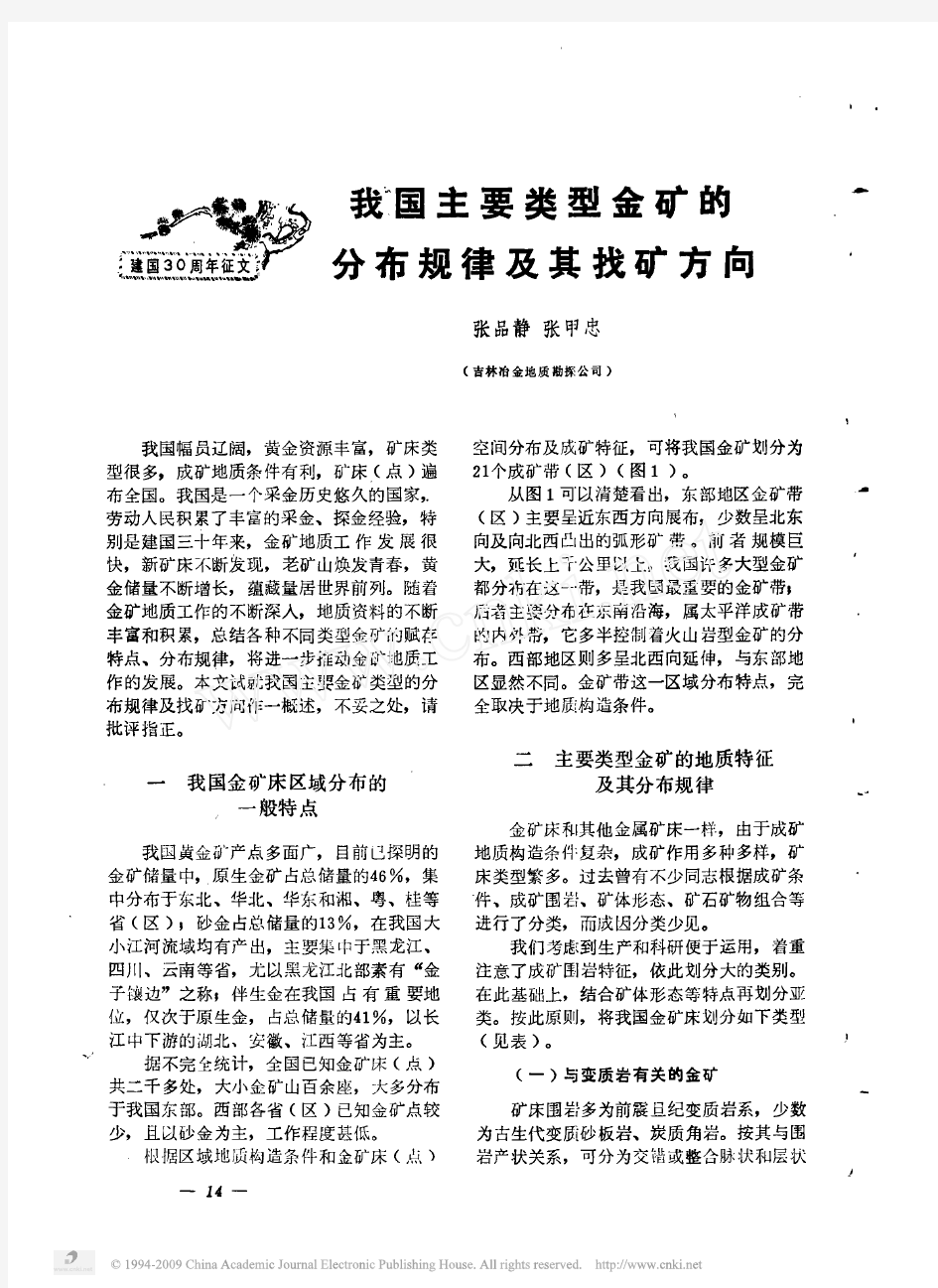 我国主要类型金矿的分布规律及其找矿方向