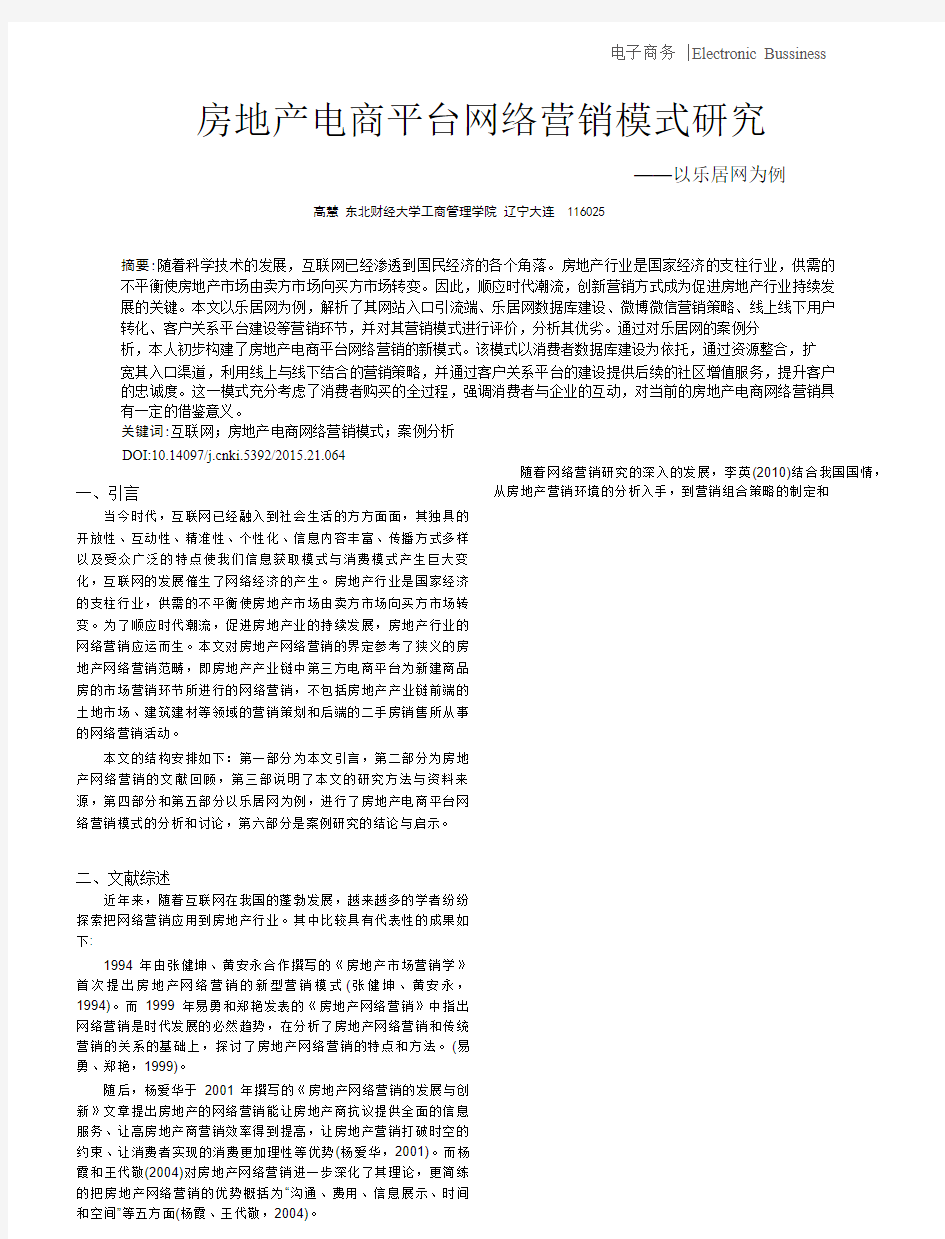 房地产电商平台网络营销模式研究——以乐居网为例(1)