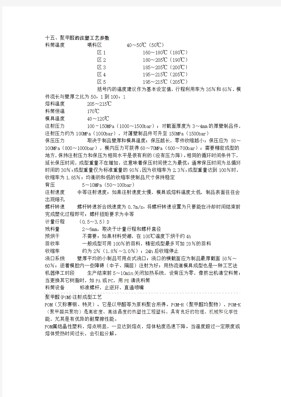 聚甲醛的注塑工艺参数