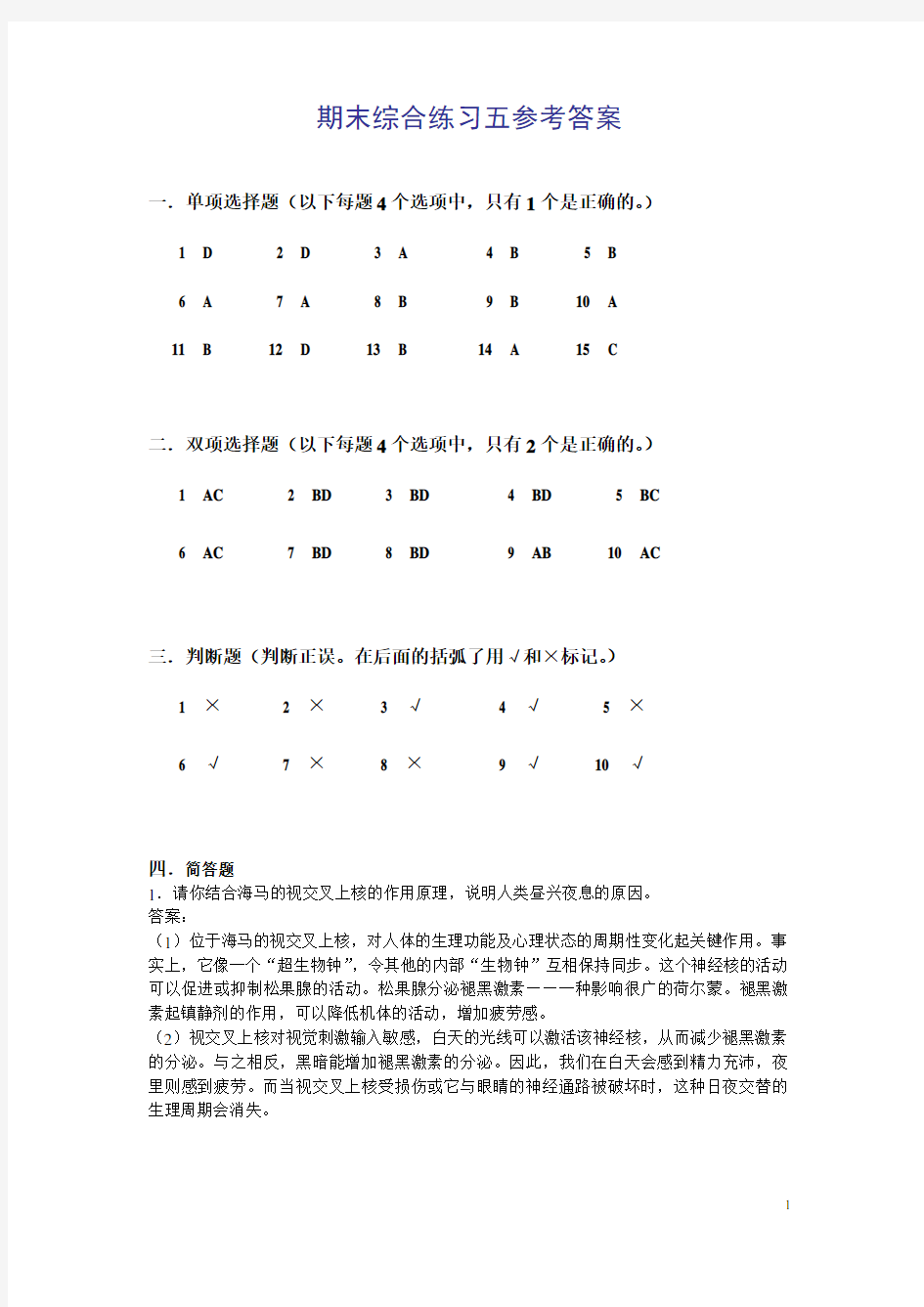 电大普通心理学期末综合练习五参考答案