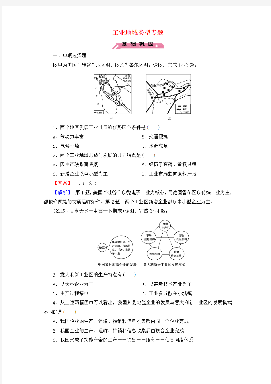 2015-2016高中地理 工业地域类型专题练习 新人教版必修2