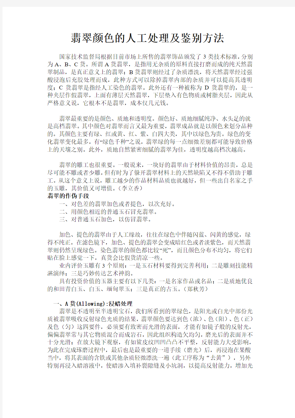 翡翠颜色的人工处理及鉴别方法