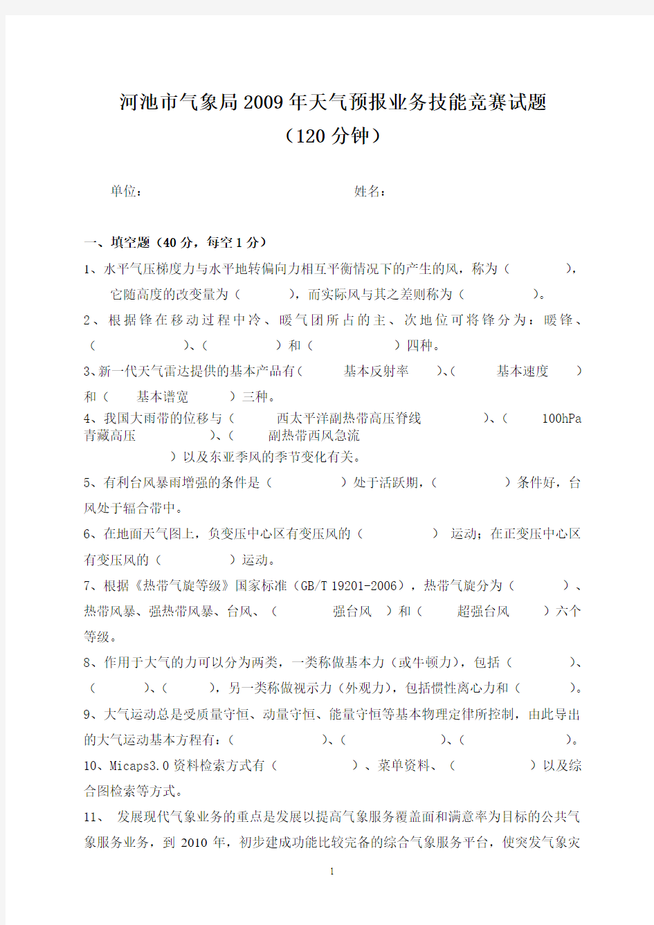 河池市气象局2009年天气预报业务技能竞赛试题