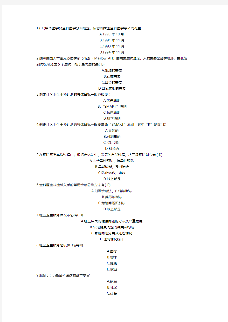 全科医学基础答案60题-百分百正确