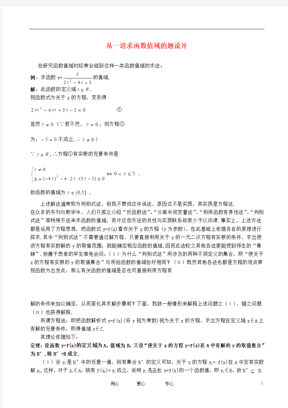 甘肃省武威六中高中数学论文《从一道求函数值域的题说开》理