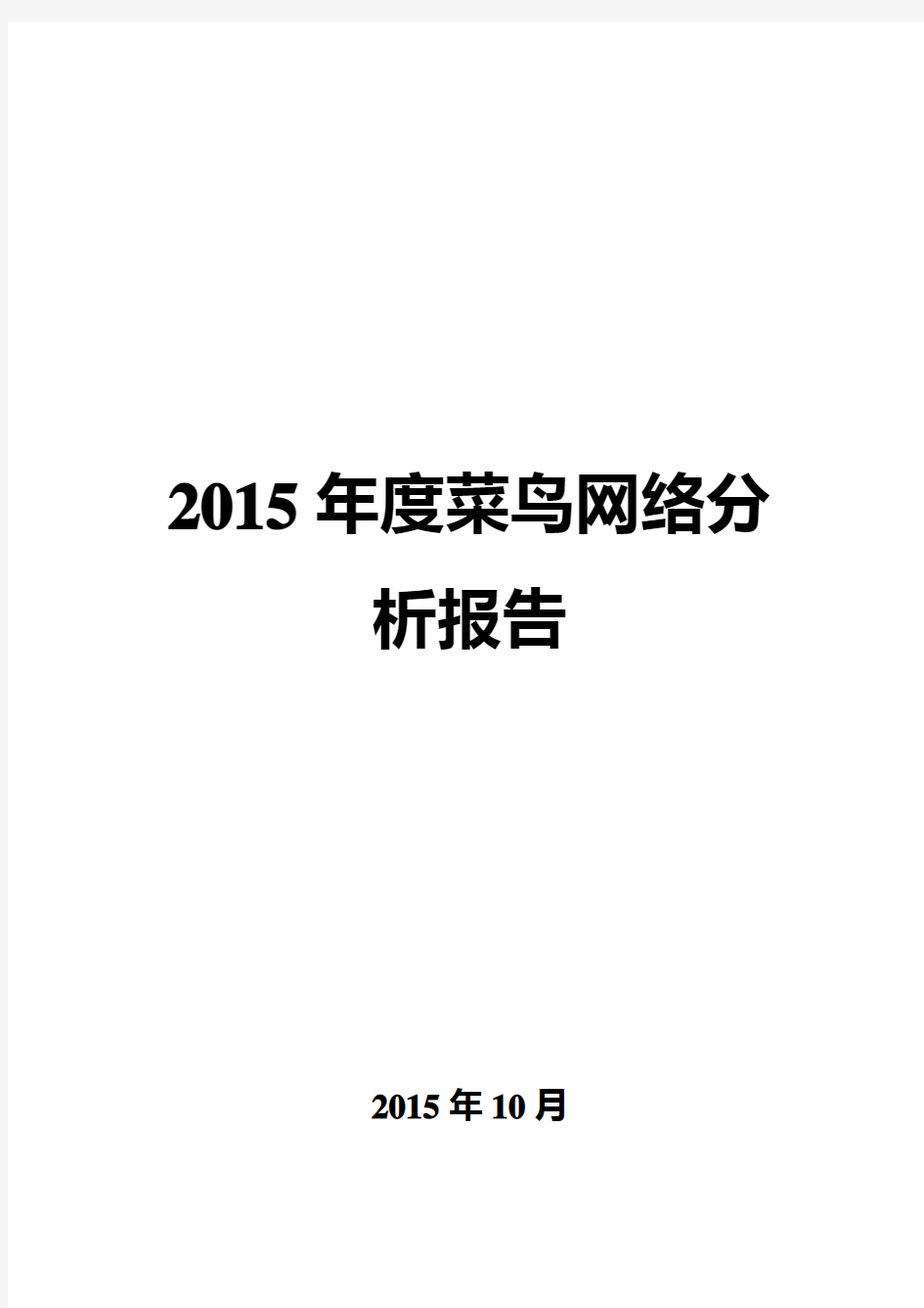 2015年度菜鸟网络分析报告