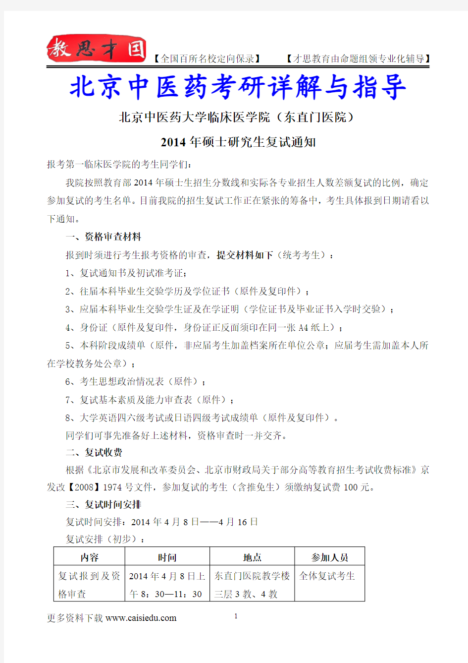 2015年北京中医药大学第一临床医学院考研复试真题,考研大纲,复试流程,考研心态,考研经验